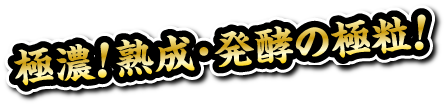 極農熟成・発酵の極粒