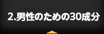 2.男性のための30成分