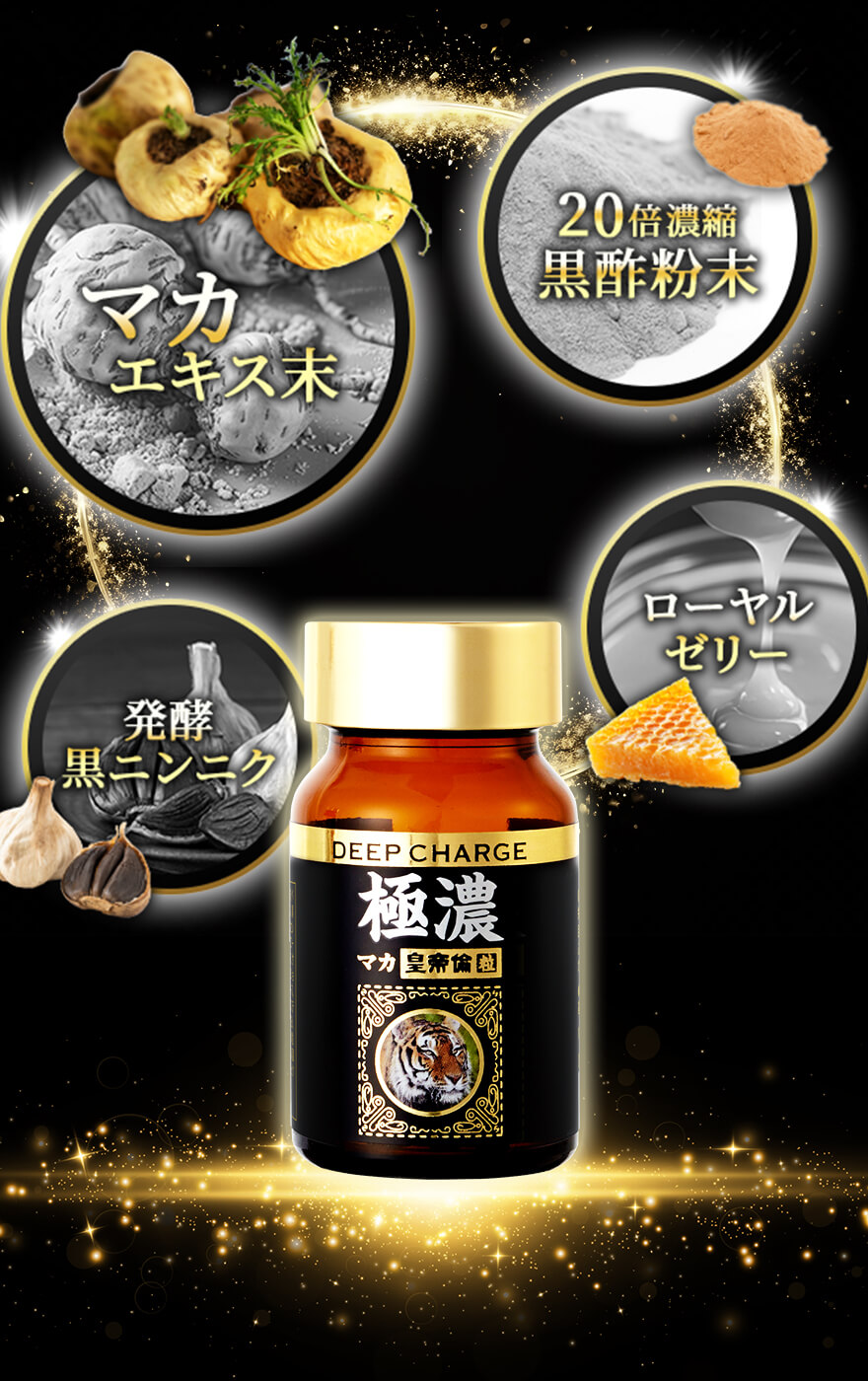 極濃マカ皇帝倫粒は男の滋養素材＆成分を16種配合!