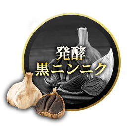 極濃マカ皇帝倫粒 発酵黒ニンニク