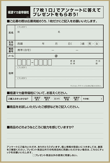 マカ皇帝倫 プレゼント応募券