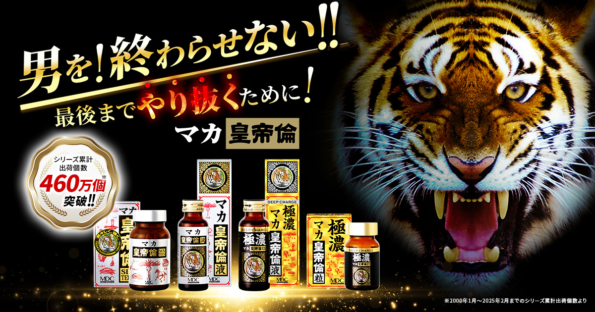 マカ皇帝倫シリーズ | 株式会社メタボリック