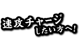 速攻チャージしたい方へ