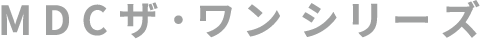 MDCザ・ワン シリーズ
