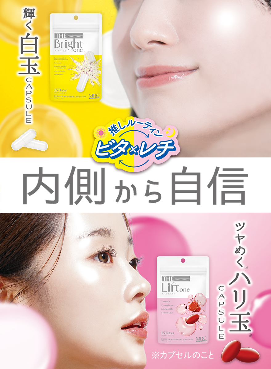 MDCザ・ワン シリーズ 輝く白玉カプセルのザ・ブライトワン、ツヤめくハリ玉カプセルのザ・リフトワン