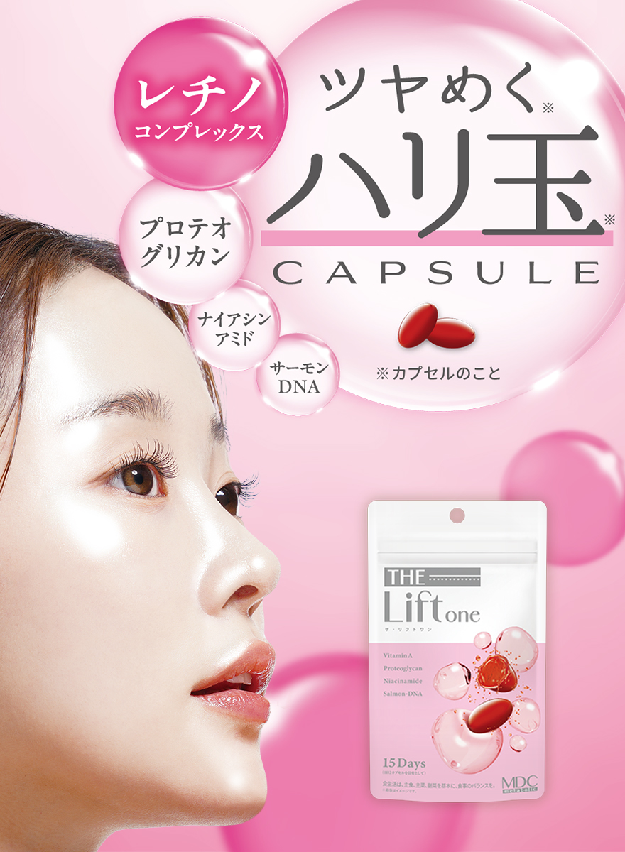 ザ・リフトワン 独自の「ザ・リフトワンフォーミュラ」であらゆる方面から内側からの美しさをサポート