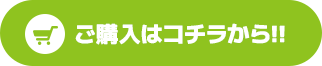 ご購入はこちらから