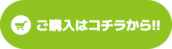 ご購入はこちらから