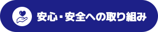 安心・安全への取り組み