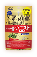 メタプラス ウエストマックス お徳用31日分
