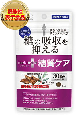 機能性表示食品 糖の吸収を抑える メタプラス糖質ケア