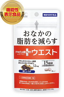 機能性表示食品 おなかの脂肪を減らす メタプラスウエスト