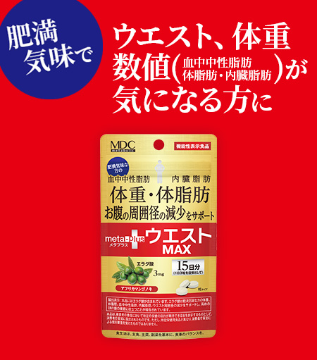 肥満気味でウエスト、体重、数値が気になる方に