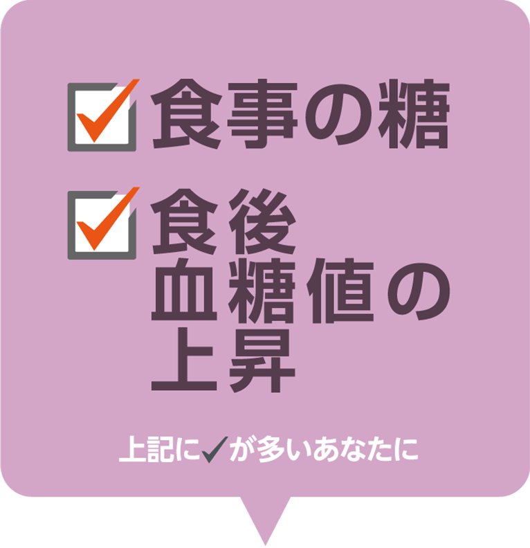 食後の糖、血糖値の上昇が気になる