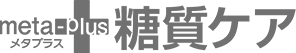 糖の吸収を抑える メタプラス 糖質ケア