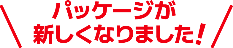 機能性表示食品 メタプラスシリーズ パッケージが新しくなりました!