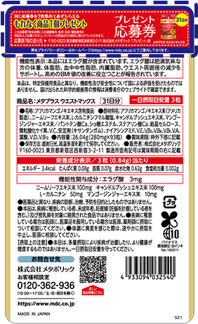 メタプラス ウェスト MAX 4個セット メタプラス ウエストマックス 機能性関与成分 エラグ酸 配合| 株式会社
