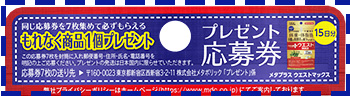 メタプラス ウエストマックス15日分の裏面を切り取ってお送りください