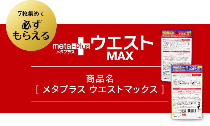 7枚集めて「メタプラス ウエストマックス」が必ずもらえる!