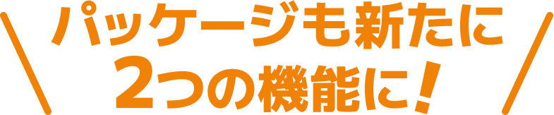 機能性表示食品 メタプラスシリーズ パッケージも新たに2つの機能に!