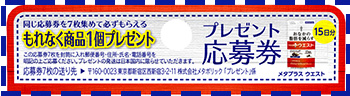 メタプラス ウエスト15日分の裏面を切り取ってお送りください