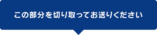 メタプラス ウエストの裏面を切り取ってお送りください