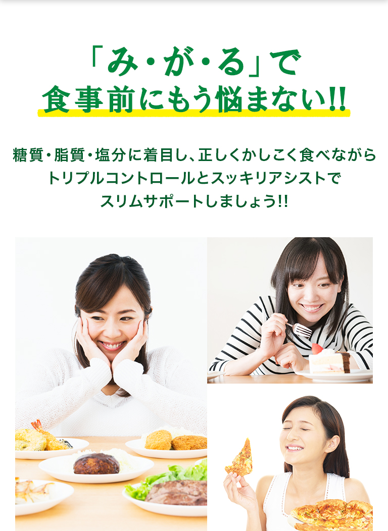 「み・が・る」で食事前にもう悩まない!!糖質・脂質・塩分に着目し、正しくかしこく食べながらトリプルコントロールとスッキリアシストでスリムサポートしましょう!!