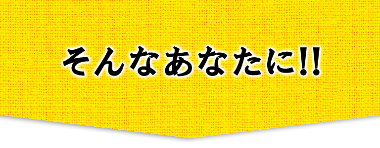 摂りすぎてしまうけど、あまり我慢はしたくない！そんなあなたに!!