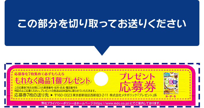 みがるパッケージ裏面のこの部分を切り取ってお送りください