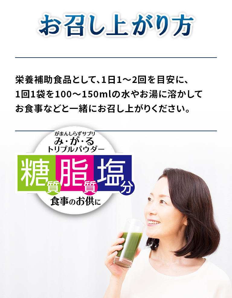 「み・が・る トリプルパウダー（みがるトリプルパウダー）」のお召し上がり方 