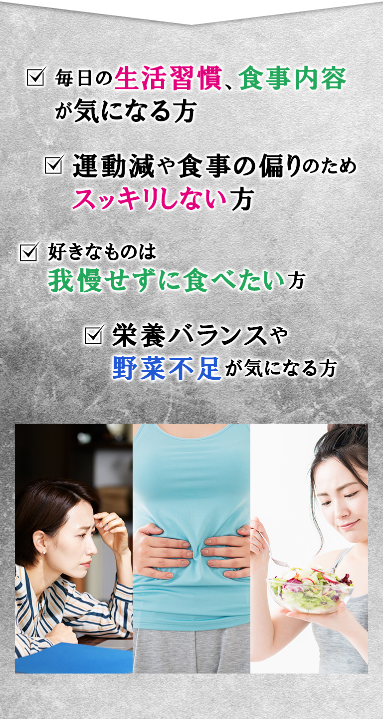 カロリーもだけど、年齢的に糖質、脂質、塩分が気になっている／家族にあわせると、夜の食事が遅くなりがち…／つい晩酌につきあってしまい、夕ごはんがまさかの2回に!?／がまんせずに美味しく食べたい