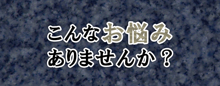 こんなお悩みありませんか？