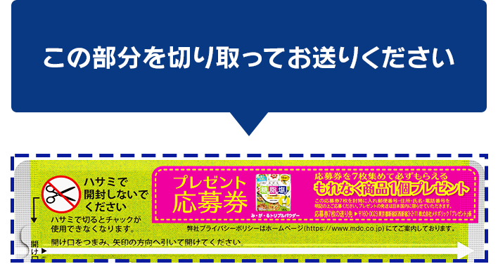 みがるトリプルパウダーパッケージ裏面のこの部分を切り取ってお送りください