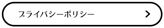 プライバシーポリシー