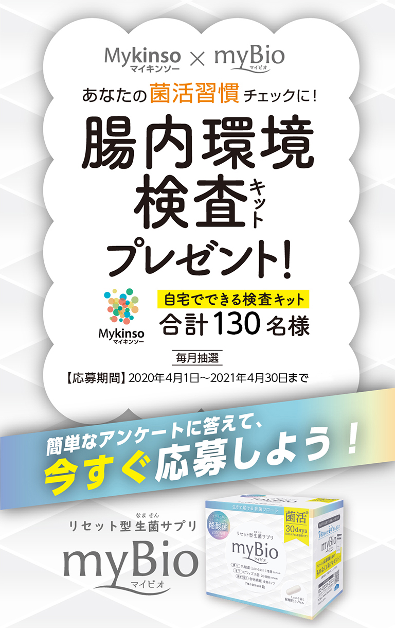 酪酸菌含有 リセット型生菌サプリ マイビオ（mybio）腸内環境検査キットプレゼント！