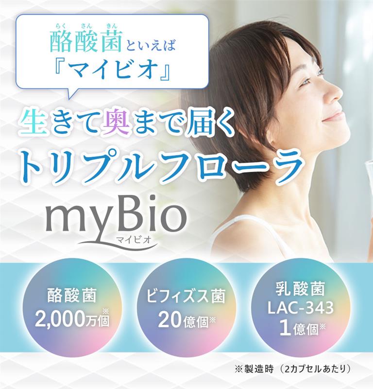 酪酸菌サプリメント myBioマイビオ
