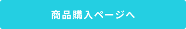 ご購入はこちらから