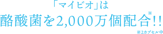 「マイビオ」は酪酸菌を2,000万個配合！！