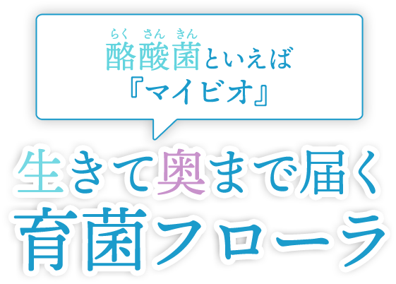 生きて届ける 育菌フローラ。