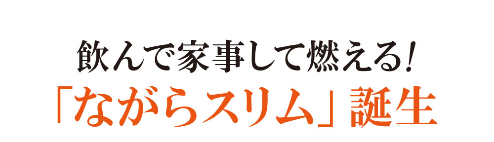 飲んで家事して燃える！「ながらスリム」誕生」