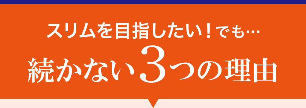 スリムを目指したい！でも・・・続かない３つの理由