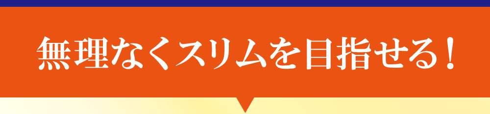 無理なくスリムを目指せる！