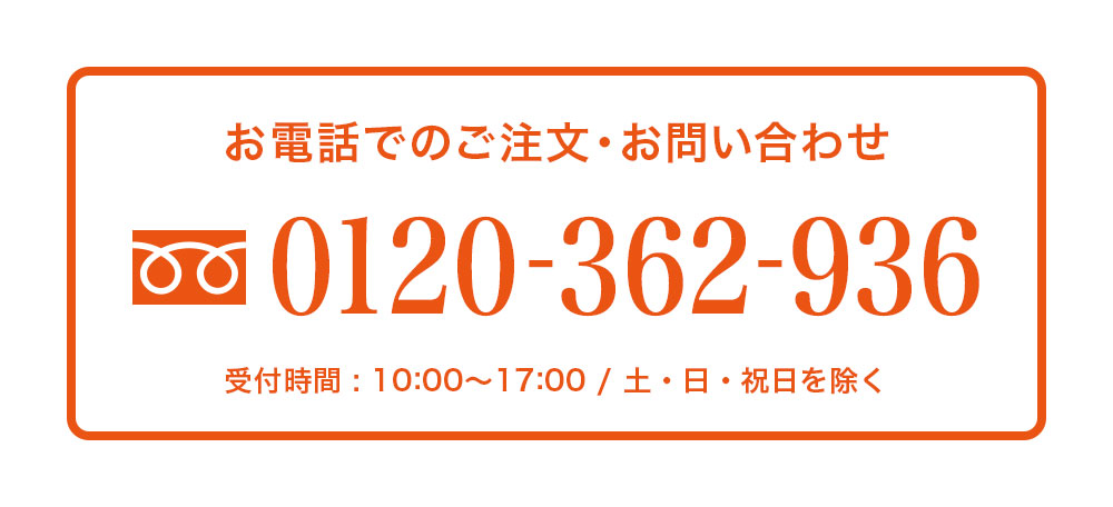 お電話でのご注文・お問い合わせは0120-362-936 受付時間 平日 10：00〜17：00　土日・祝日を除く。