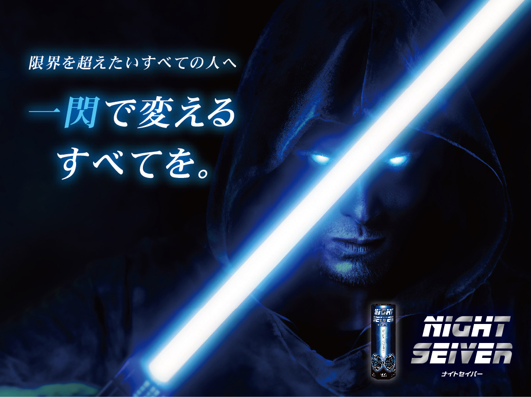 ナイトセイバー