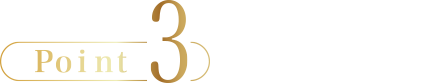 Point3 日本国内 健康補助食品 GMP認定工場で製造