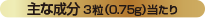 主な成分3粒（0.75g）当たり