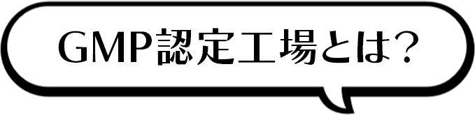 GMP認定工場とは？