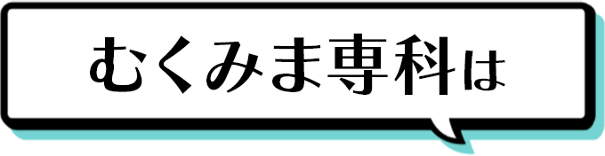 むくみま専科