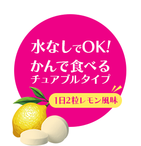 水なしでOK、かんで食べるチュアブルタイプ