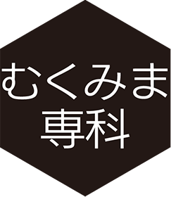 むくみま専科